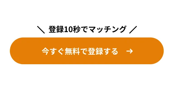 登録10秒でマッチング